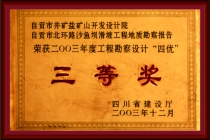 工程勘察设计四优三等奖