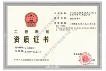 工程勘察-甲级
